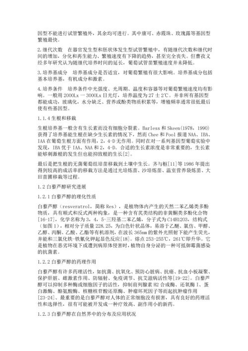 不同诱导子对赤霞珠葡萄组培苗白藜芦醇含量及抗氧化酶活性的影响--毕业论文.docx