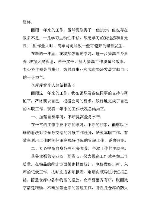 仓库库管个人总结报告10篇