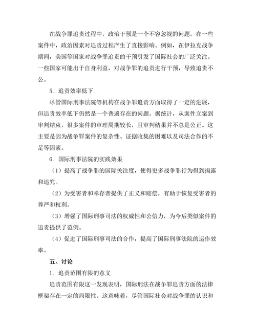 国际刑法：战争罪的追责机制研究