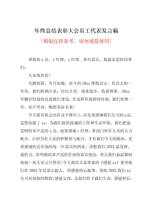 年终总结表彰大会员工代表发言稿