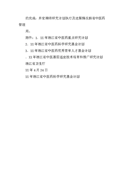 浙江省卫生厅关于下达XX年浙江省医药卫生科技计划的通知