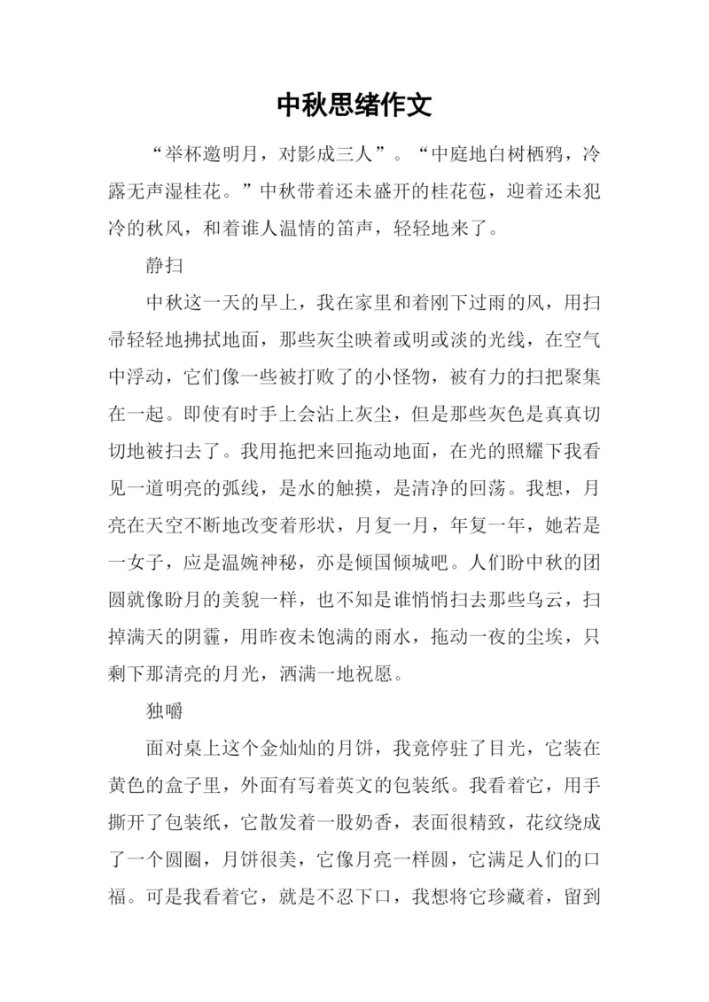 中秋思绪作文.docx