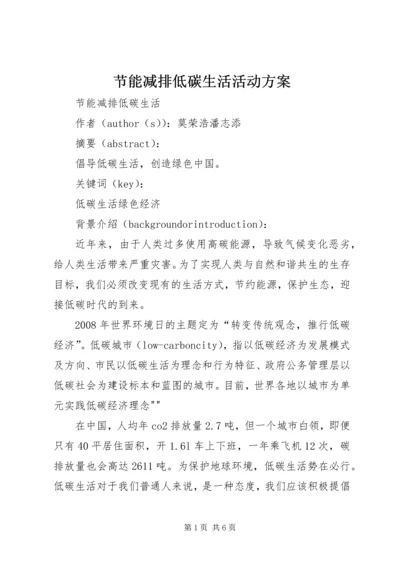 节能减排低碳生活活动方案 (2).docx