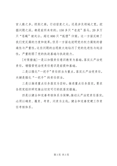 在党爱党从严治党学习心得 (2).docx