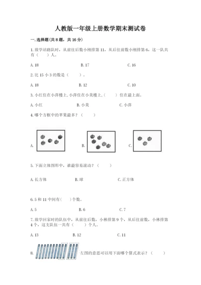 人教版一年级上册数学期末测试卷带答案（精练）.docx