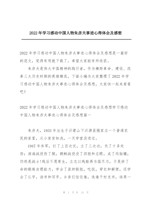 2022年学习感动中国人物朱彦夫事迹心得体会及感想.docx