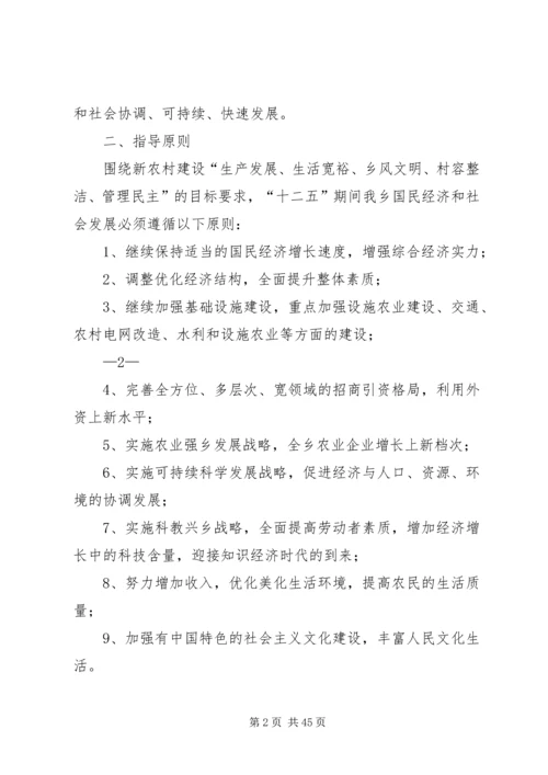 新街乡“十二五”经济社会发展规划.docx