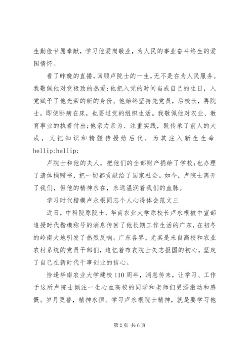 学习时代楷模卢永根同志个人心得体会范文.docx