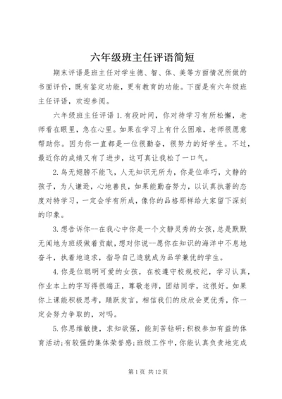 六年级班主任评语简短.docx