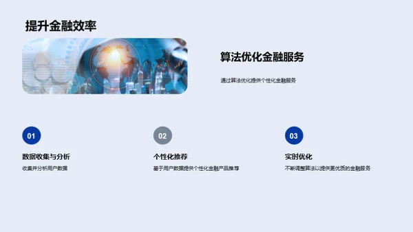 科技赋能金融创新