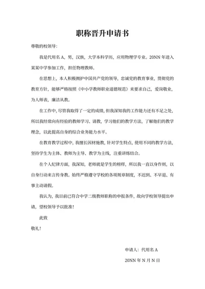 中学二级教师职称评定申请书word模板
