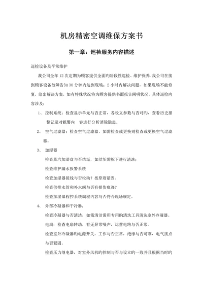 机房精密空调维保专题方案书.docx