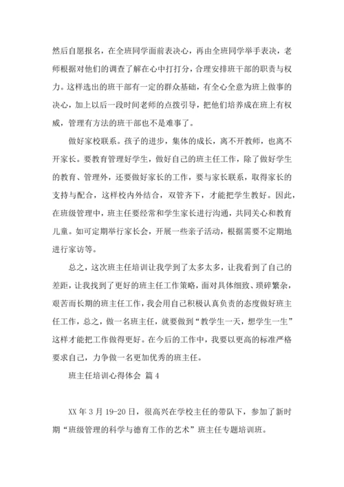 热门班主任培训心得体会集合6篇.docx