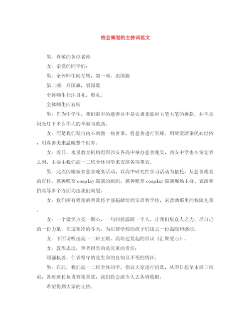 精编之校会策划的主持词范文.docx