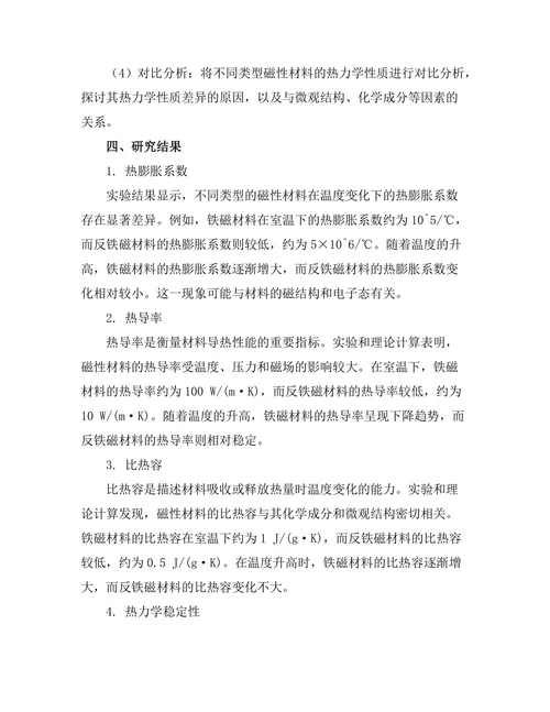 磁性材料的热力学性质探讨