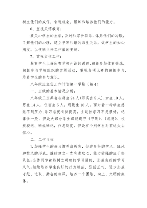 2023八年级班主任工作计划第一学期7篇.docx