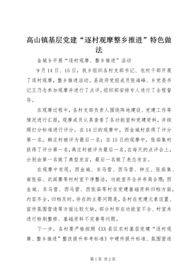 高山镇基层党建“逐村观摩整乡推进”特色做法 (3).docx