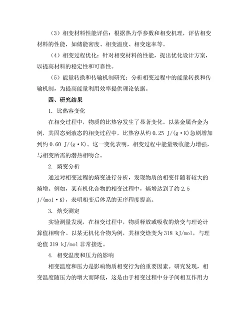 物质的相变行为及其热力学分析