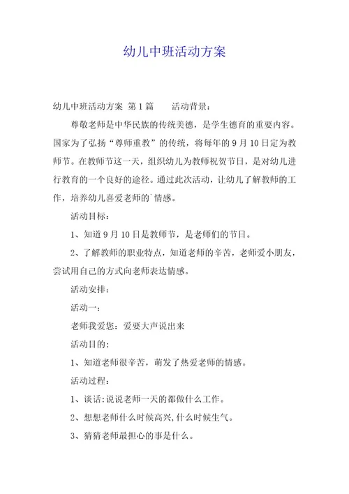 幼儿中班活动方案