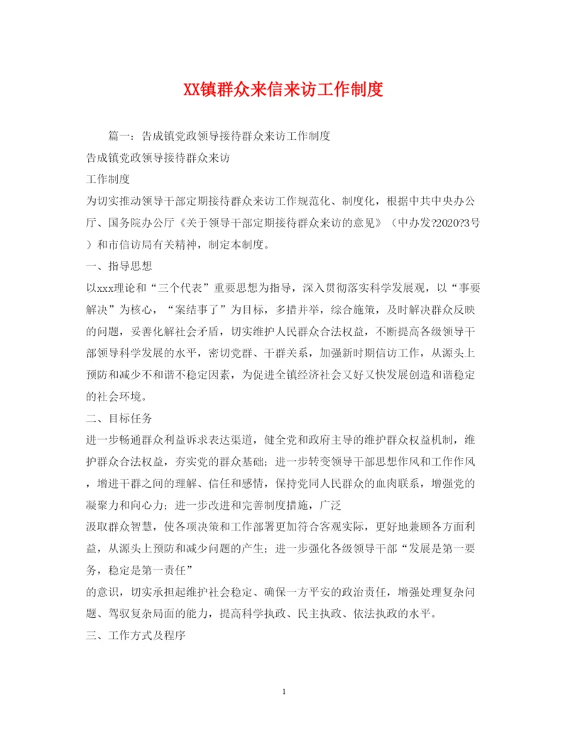 2022年镇群众来信来访工作制度.docx