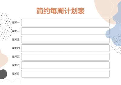 简约手绘风格每周计划安排表记录表