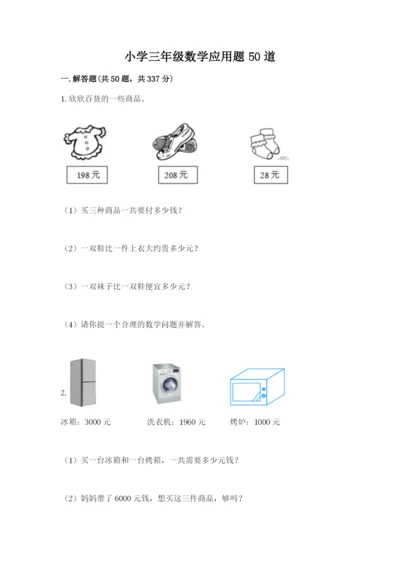 小学三年级数学应用题50道（b卷）.docx