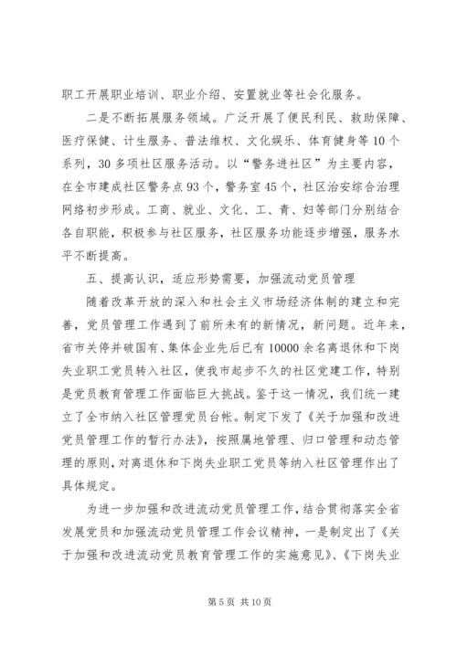 社区党建工作经验汇报材料 (5).docx