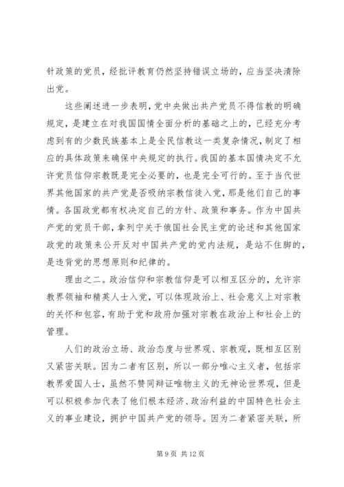 基层党员关于不能信仰宗教发言稿.docx