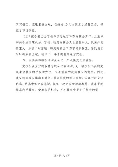 烟草系统个人党风廉政建设自查报告 (3).docx