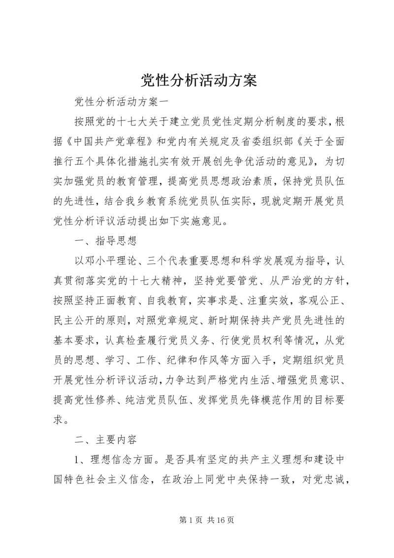 党性分析活动方案.docx