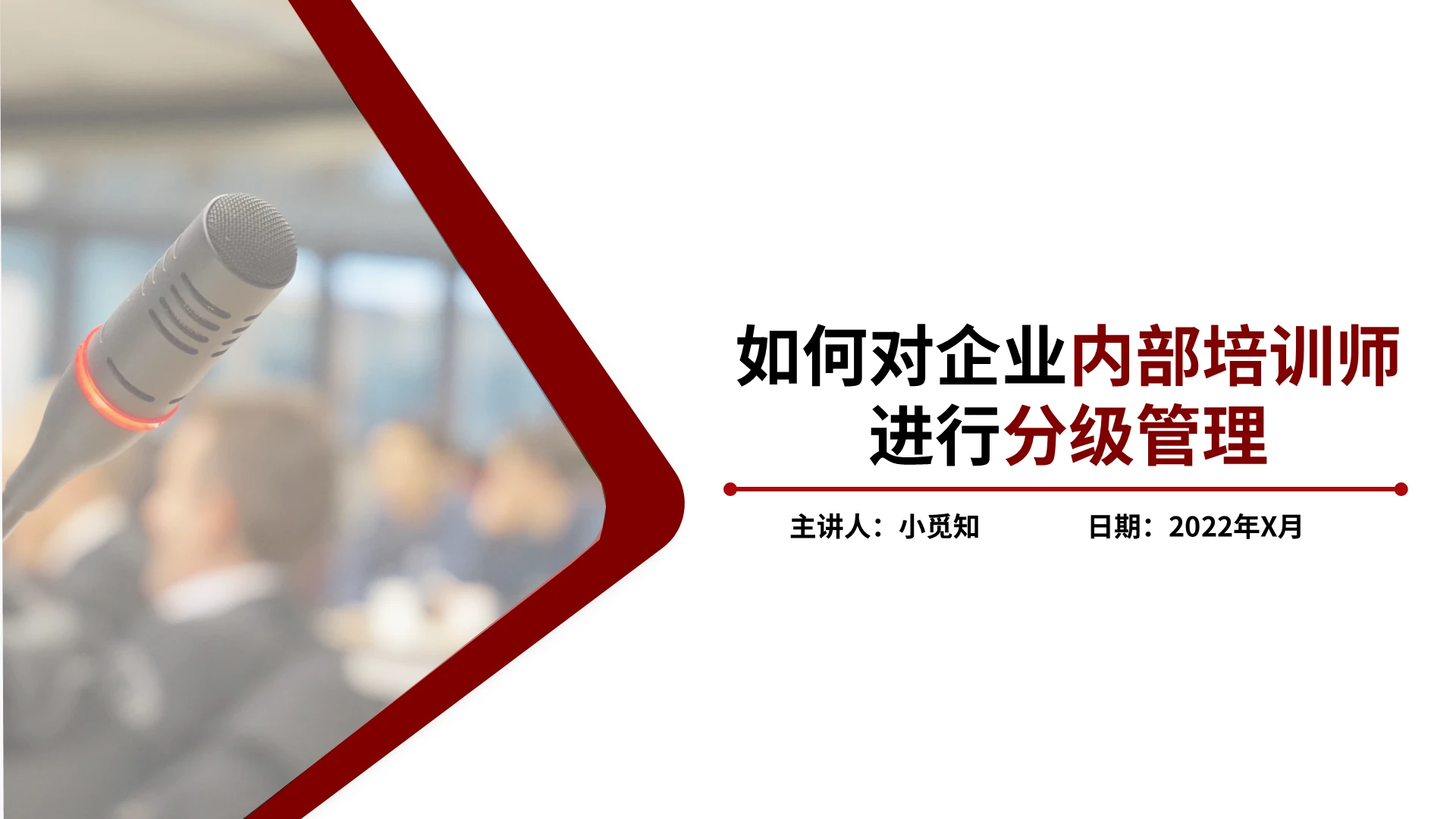 红色简约如何对企业内部培训师进行分级管理PPT模板宣传PPT内训师企业培训