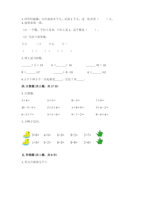 人教版一年级上册数学期末测试卷精品【典型题】.docx