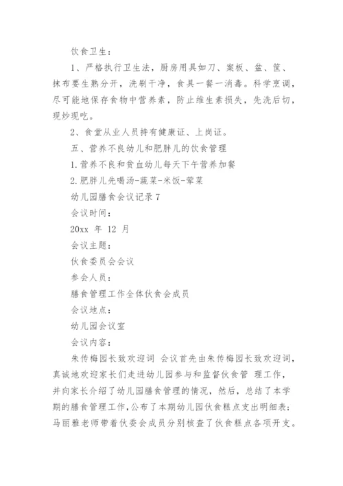 幼儿园膳食会议记录_3.docx