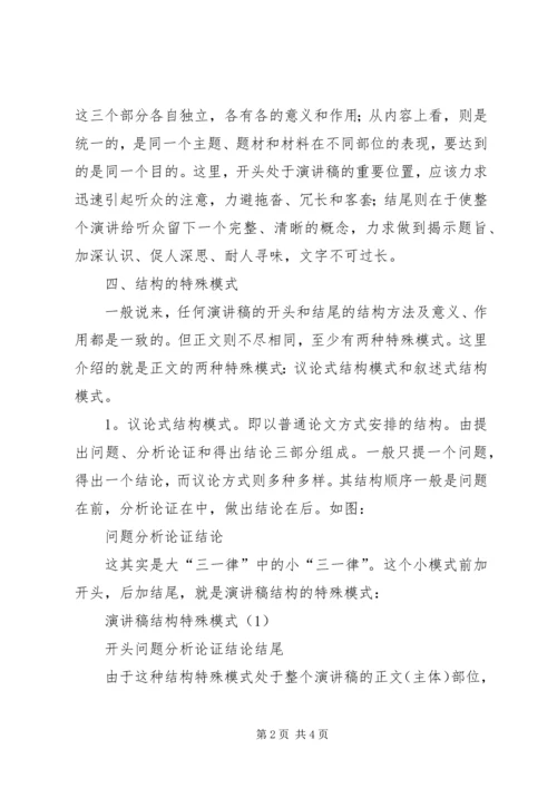 浅谈演讲稿的结构安排 (3).docx