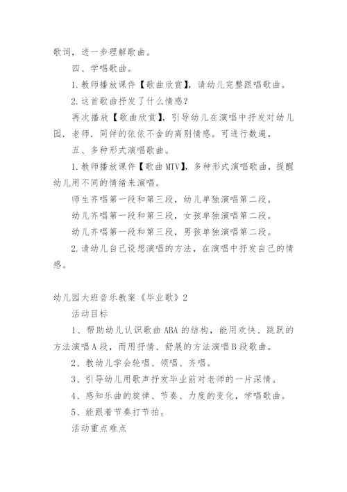 幼儿园大班音乐教案《毕业歌》.docx