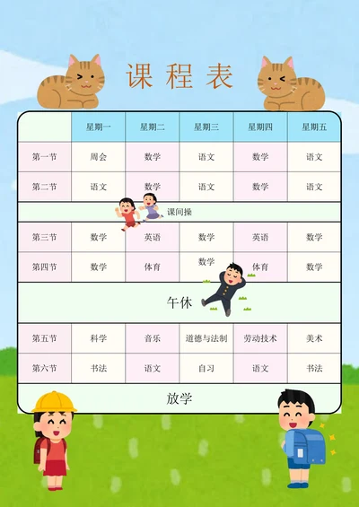 可爱卡通小学课程表