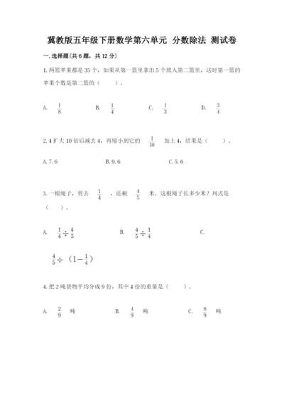 冀教版五年级下册数学第六单元 分数除法 测试卷带答案（满分必刷）.docx