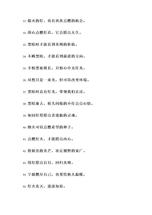 用灯作比喻的名言警句
