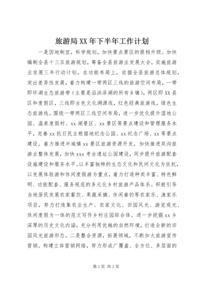 旅游局XX年下半年工作计划 (2).docx