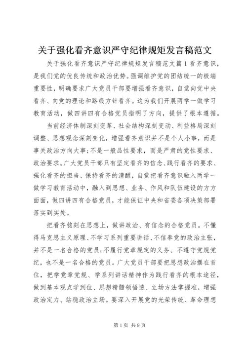 关于强化看齐意识严守纪律规矩发言稿范文.docx