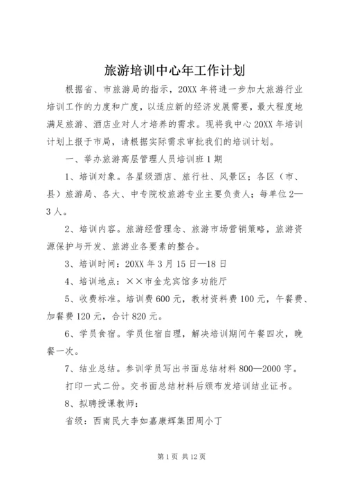 旅游培训中心年工作计划 (2).docx