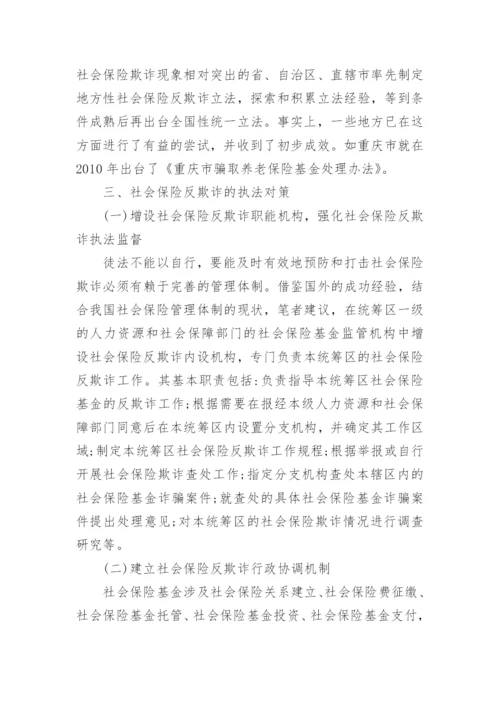 反欺诈综合法律社会保险论文.docx