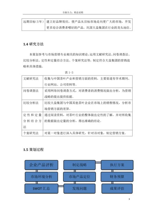 大益茶营销策划方案.docx