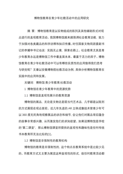 博物馆教育在青少年社教活动中的应用研究