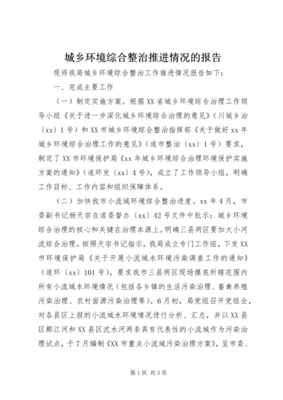 城乡环境综合整治推进情况的报告.docx