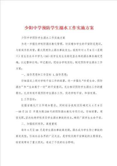 少阳中学预防学生溺水工作实施方案