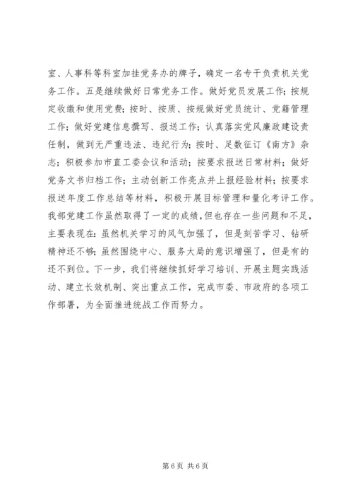 市委统战部党建工作汇报.docx