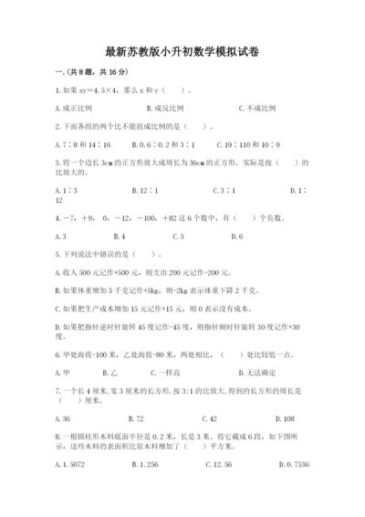 最新苏教版小升初数学模拟试卷精品（满分必刷）.docx