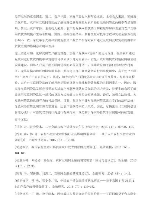 农户通过互联网平台进行贷款以及贷款规模的影响因素实证分析.docx