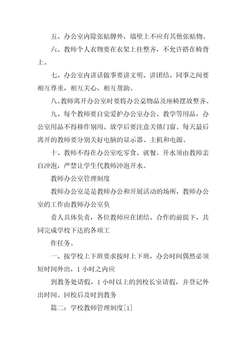 学校教职工管理制度